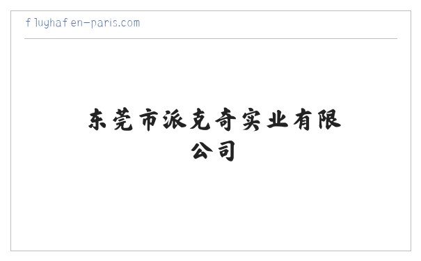 东莞市派克奇实业有限公司 缩略图